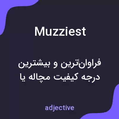معنی muzziest به فارسی معنی muzziest به فارسی