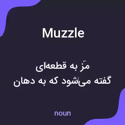 معنی muzzle به فارسی معنی muzzle به فارسی