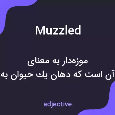 معنی muzzled به فارسی معنی muzzled به فارسی