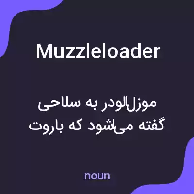 معنی muzzleloader به فارسی معنی muzzleloader به فارسی