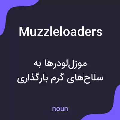 معنی muzzleloaders به فارسی معنی muzzleloaders به فارسی
