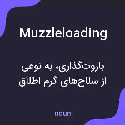 معنی muzzleloading به فارسی معنی muzzleloading به فارسی
