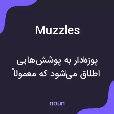معنی muzzles به فارسی معنی muzzles به فارسی