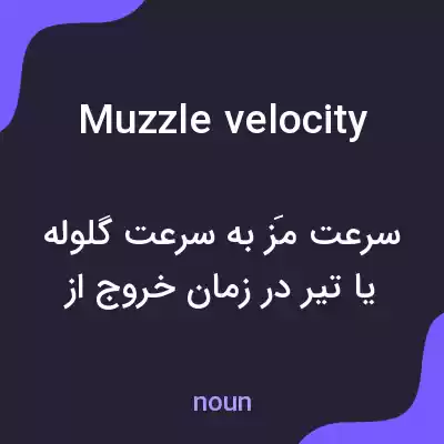 معنی muzzle velocity به فارسی معنی muzzle velocity به فارسی
