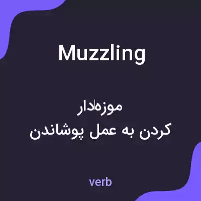معنی muzzling به فارسی معنی muzzling به فارسی