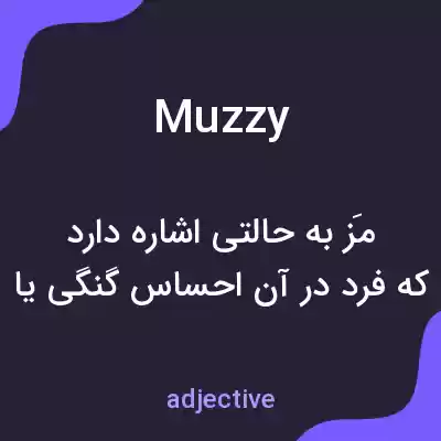 معنی muzzy به فارسی معنی muzzy به فارسی