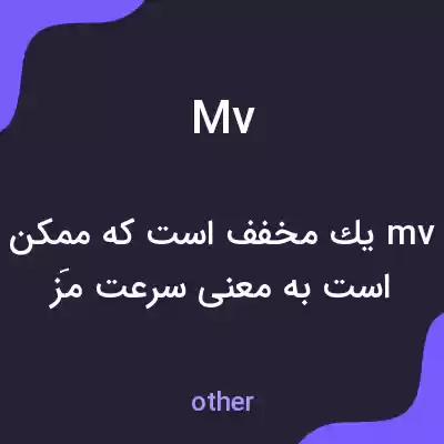 معنی mv به فارسی معنی mv به فارسی