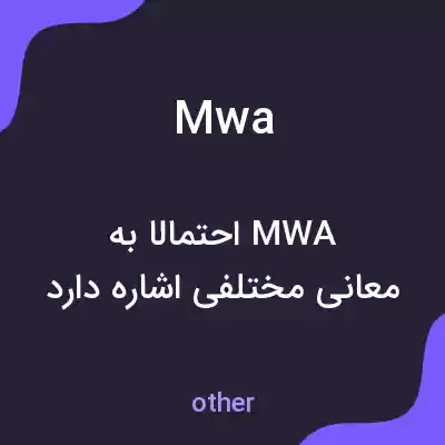 معنی mwa به فارسی معنی mwa به فارسی