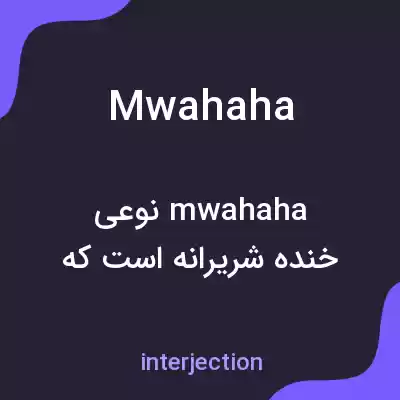 معنی mwahaha به فارسی معنی mwahaha به فارسی