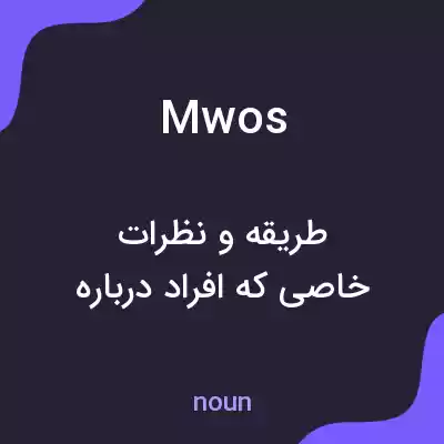 معنی mwos به فارسی معنی mwos به فارسی
