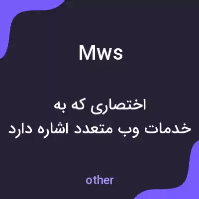 معنی mws به فارسی معنی mws به فارسی