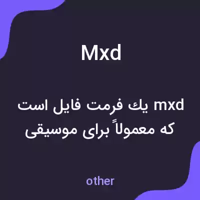 معنی mxd به فارسی معنی mxd به فارسی