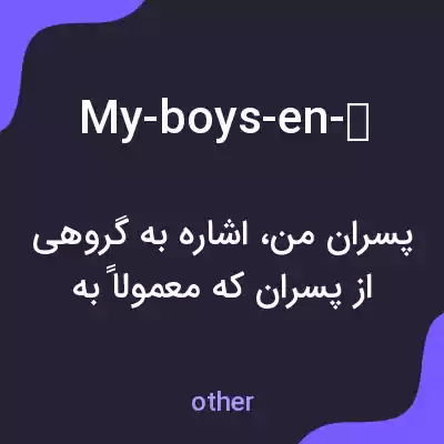 معنی my-boys-en-♡ به فارسی