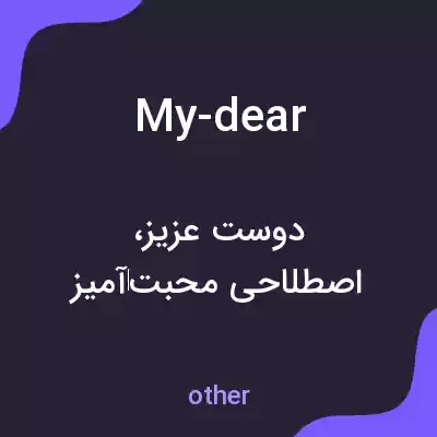 معنی my-dear به فارسی معنی my-dear به فارسی