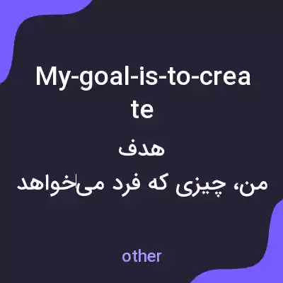 معنی my-goal-is-to-create به فارسی