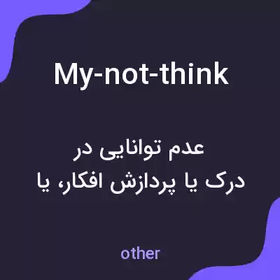 معنی my-not-think به فارسی معنی my-not-think به فارسی