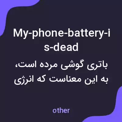 معنی my-phone-battery-is-dead به فارسی معنی my-phone-battery-is-dead به فارسی