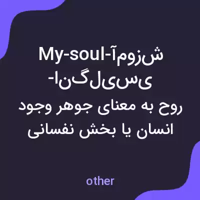 معنی my-soul-آموزش-انگلیسی به فارسی معنی my-soul-آموزش-انگلیسی به فارسی
