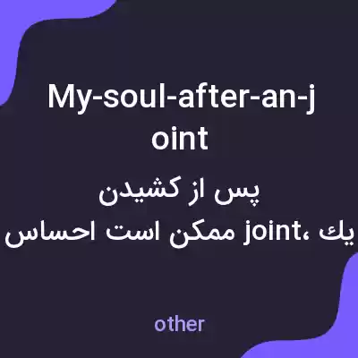 معنی my-soul-after-an-joint به فارسی معنی my-soul-after-an-joint به فارسی
