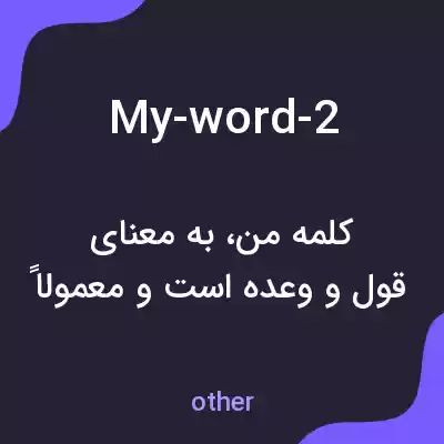 معنی my-word-2 به فارسی