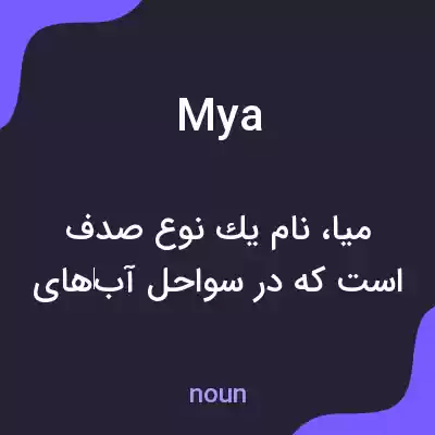 معنی mya به فارسی معنی mya به فارسی