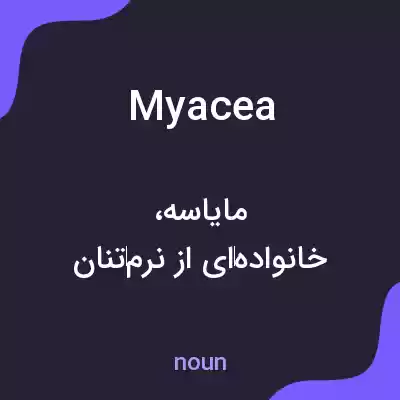معنی myacea به فارسی معنی myacea به فارسی