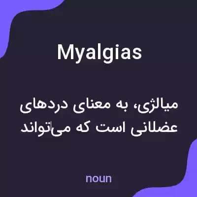 معنی myalgias به فارسی معنی myalgias به فارسی