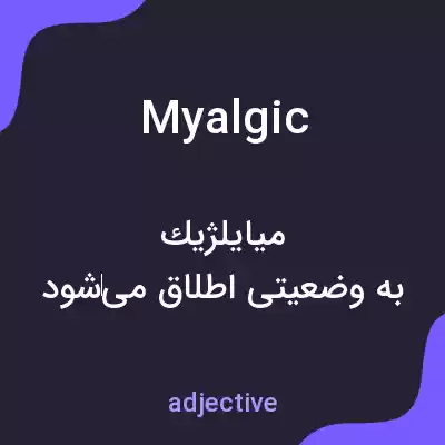 معنی myalgic به فارسی معنی myalgic به فارسی