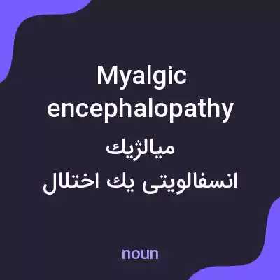 معنی myalgic encephalopathy به فارسی معنی myalgic encephalopathy به فارسی