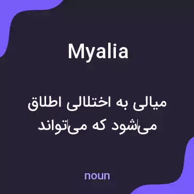 معنی myalia به فارسی معنی myalia به فارسی