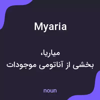 معنی myaria به فارسی معنی myaria به فارسی