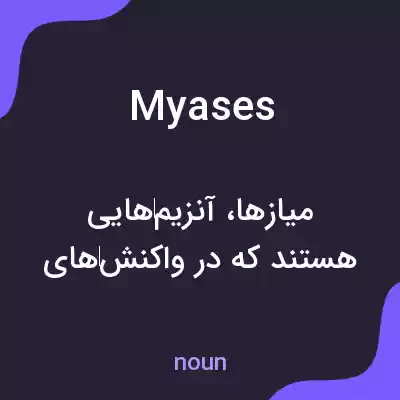 معنی myases به فارسی معنی myases به فارسی