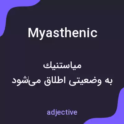 معنی myasthenic به فارسی معنی myasthenic به فارسی