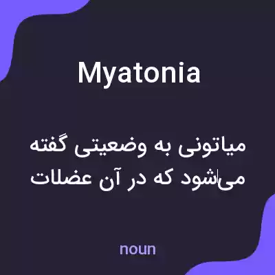 معنی myatonia به فارسی معنی myatonia به فارسی