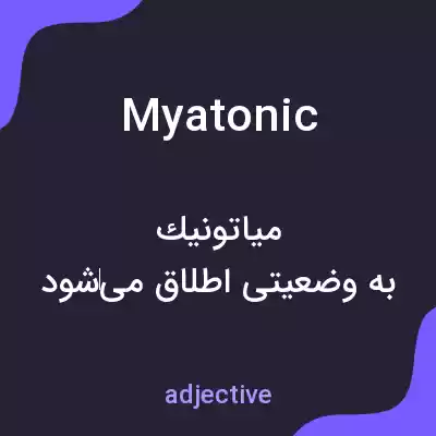 معنی myatonic به فارسی معنی myatonic به فارسی