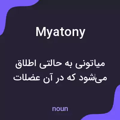 معنی myatony به فارسی معنی myatony به فارسی