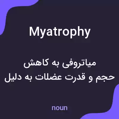 معنی myatrophy به فارسی معنی myatrophy به فارسی