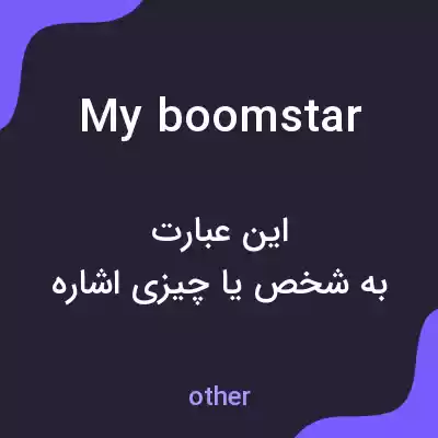 معنی my boomstar به فارسی معنی my boomstar به فارسی