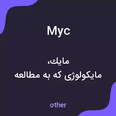 معنی myc به فارسی معنی myc به فارسی