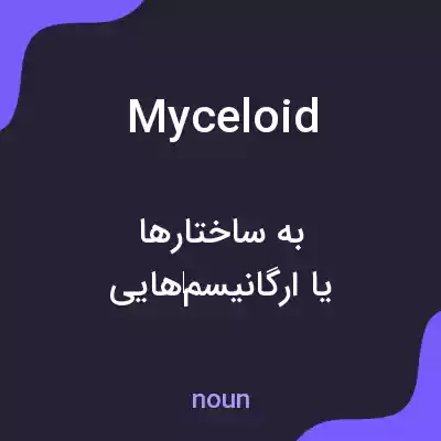 معنی myceloid به فارسی معنی myceloid به فارسی