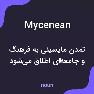 معنی mycenean به فارسی معنی mycenean به فارسی
