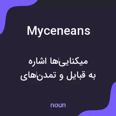 معنی myceneans به فارسی معنی myceneans به فارسی