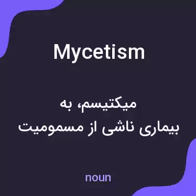 معنی mycetism به فارسی معنی mycetism به فارسی