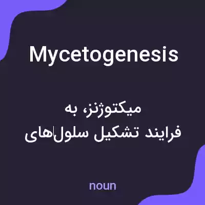 معنی mycetogenesis به فارسی معنی mycetogenesis به فارسی