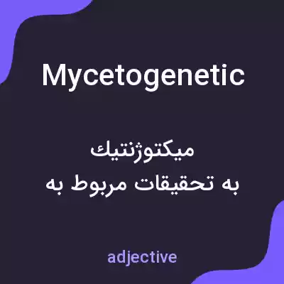 معنی mycetogenetic به فارسی معنی mycetogenetic به فارسی