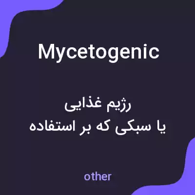 معنی mycetogenic به فارسی معنی mycetogenic به فارسی