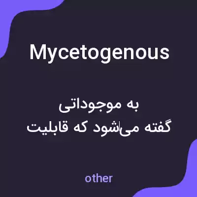 معنی mycetogenous به فارسی معنی mycetogenous به فارسی