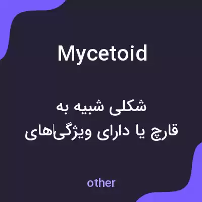 معنی mycetoid به فارسی معنی mycetoid به فارسی