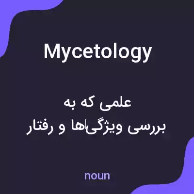 معنی mycetology به فارسی معنی mycetology به فارسی