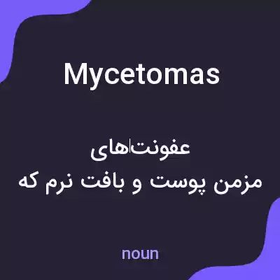 معنی mycetomas به فارسی معنی mycetomas به فارسی